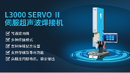 珠海靈科伺服超聲波焊接機是未來的發(fā)展趨勢嗎？