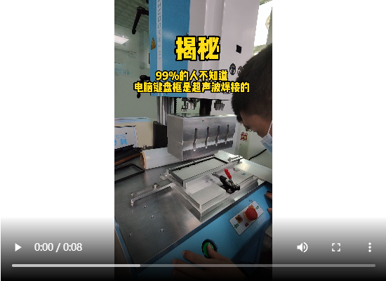 靈科超聲波-電腦鍵盤(pán)焊接
