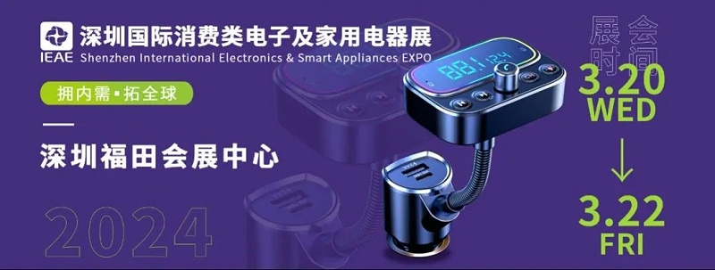 深圳國(guó)際消費(fèi)類電子及家用電器展2