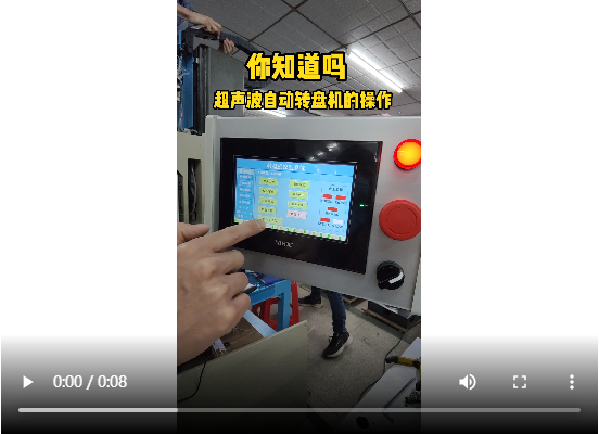 靈科超聲波-超聲波自動(dòng)轉(zhuǎn)盤(pán)機(jī)的操作