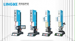 廣東海洋經(jīng)濟連續(xù)第一國產(chǎn)品牌靈科超聲波塑焊技術應用市場前沿