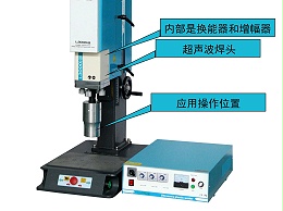 超聲波焊接機(jī)的工作應(yīng)用原理及特點(diǎn)