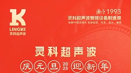 辭舊迎新，福氣連連——靈科超聲波祝大家元旦快樂！