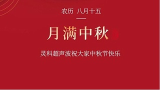 月是故鄉(xiāng)明，濃濃靈科情。靈科超聲波在此恭祝：您及您的家人身體健康，工作順利，闔家幸福！