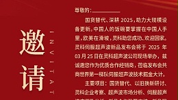 邀請函 | 靈科超聲波新品發(fā)布會：國貨替代，智領(lǐng)未來