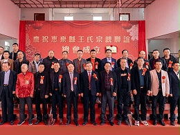 薪火相傳，王氏同慶丨惠來王氏宗親聯(lián)誼總會(huì)成立