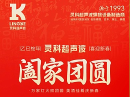 恭賀新春，靈科超聲波向您拜年啦！