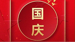 歡喜過國慶，開心度長假